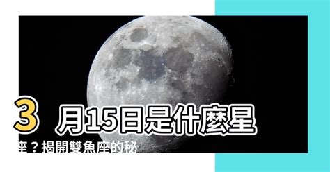 3月15號星座|3月15日生日書（雙魚座）